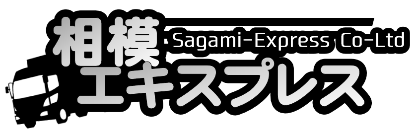 相模エキスプレス株式会社
